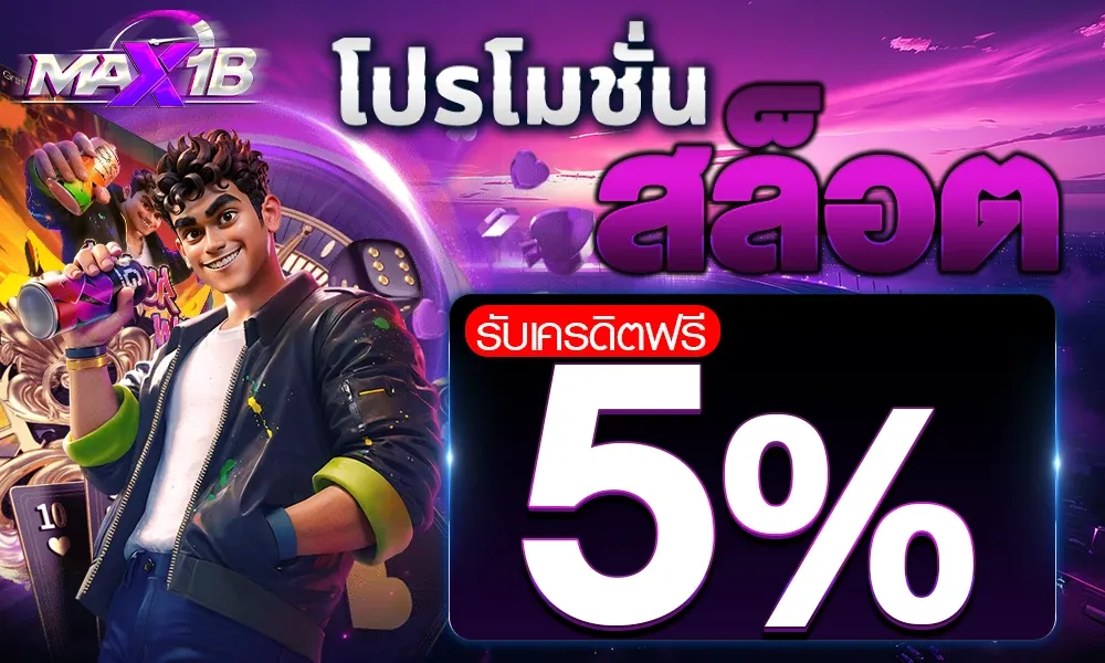 MAX1CLUB เว็บตรงครบวงจร สมัครง่าย