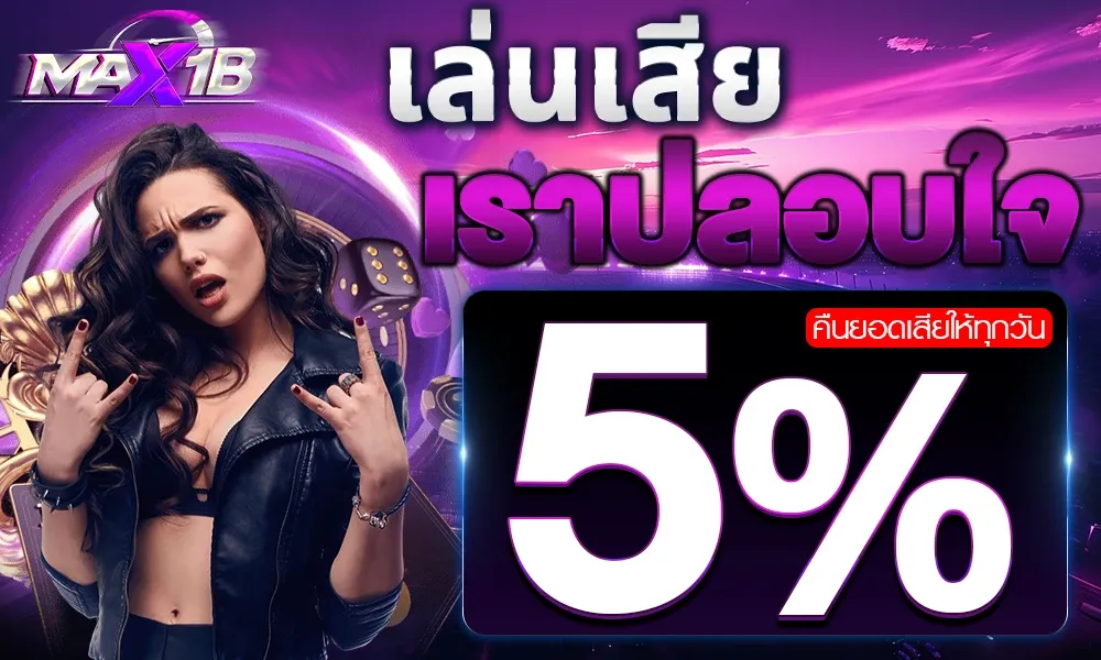 MAX1CLUB ฝากถอนออโต้ รองรับทุกธนาคาร