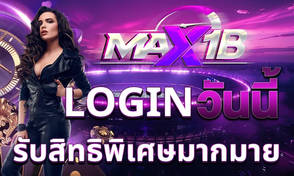 โปรโมชั่น max1b